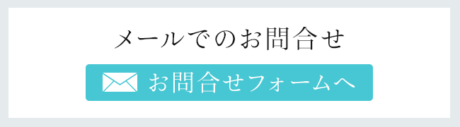 メールでのお問合せ