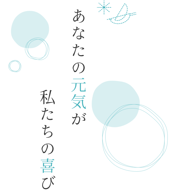 あなたの元気が私たちの喜び